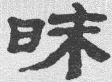 昧,金農 ,書法字典